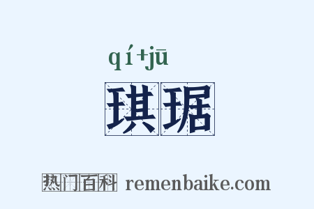 琪琚是什么意思的图片